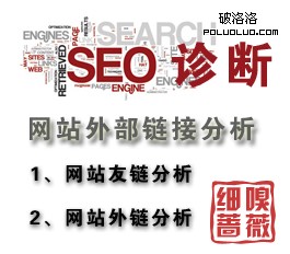 SEO診斷之網站外部鏈接分析