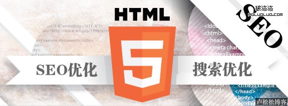 HTML5與搜索引擎優化