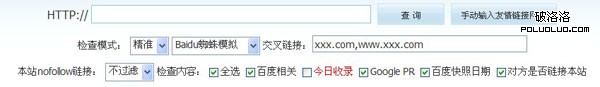 站長工具的友情鏈接檢測界面