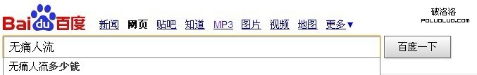 百度在人流這個關鍵詞上出現的下拉