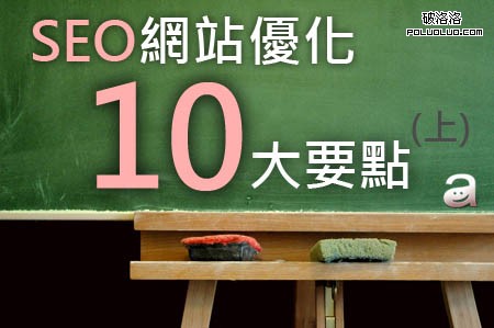 SEO網站優化10大要點上集