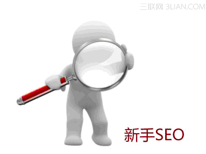 SEO入門：給想學SEO的童鞋們一些基礎建議 