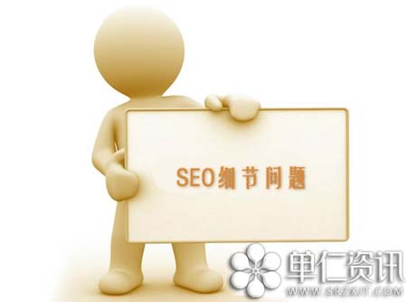 網站優化：SEO過程中那些容易忽略的細節 