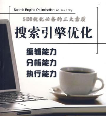 SEO優化必備的素質 教程