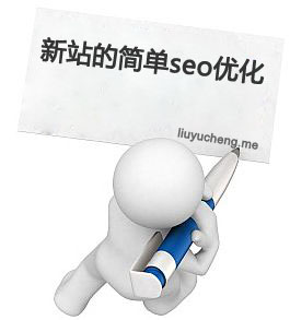 SEO菜鳥的新站簡單優化 