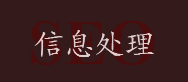 SEO基本知識：[1]百度搜索語法