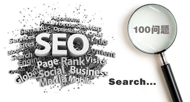 SEO從業者必知的100個網站優化問答（一） 