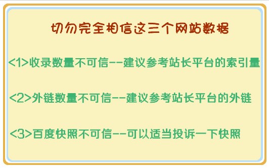 數據害死人：SEOER切勿過分相信網站數據 