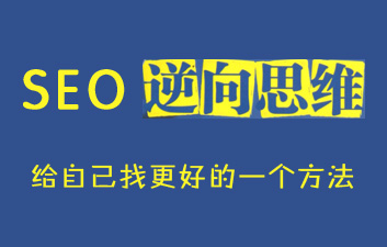 讀《SEO減法》有感 逆向思維或許有新發現 