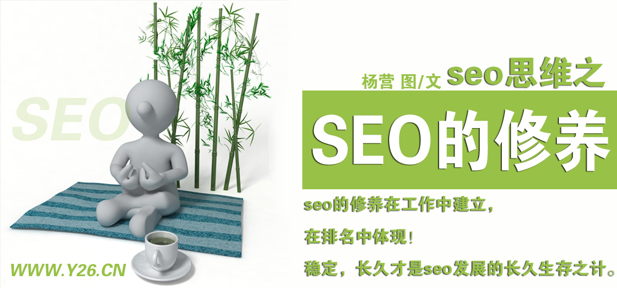 SEO思維：SEOer的修養至關重要 