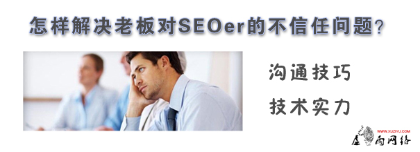 怎樣解決公司老板對SEOer的不信任問題？  