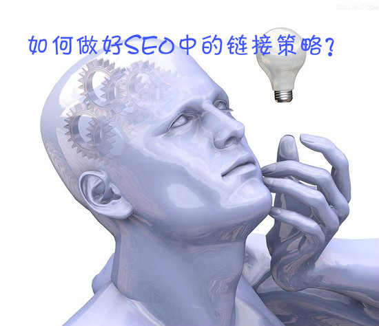 如何做好SEO中的鏈接策略 