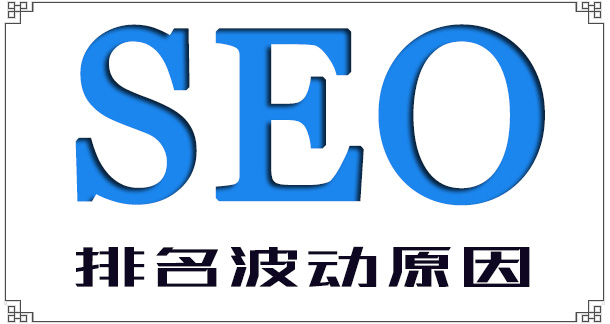 10個可能引起SEO排名波動的網站改動事項 