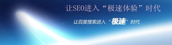 百度“極速搜索”帶給站長哪些SEO新思考？ 