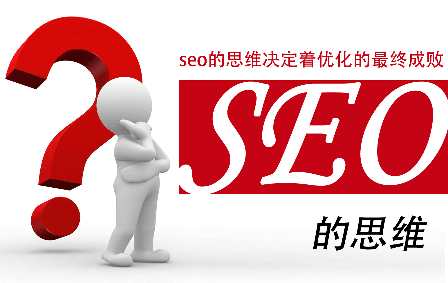 楊營：seo的思維 