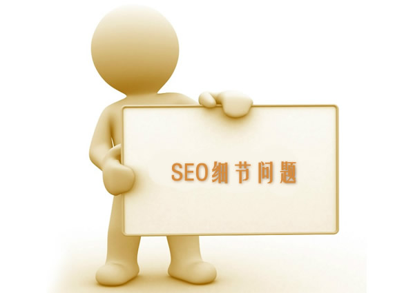 SEO細節經驗技巧分享之站內更新 