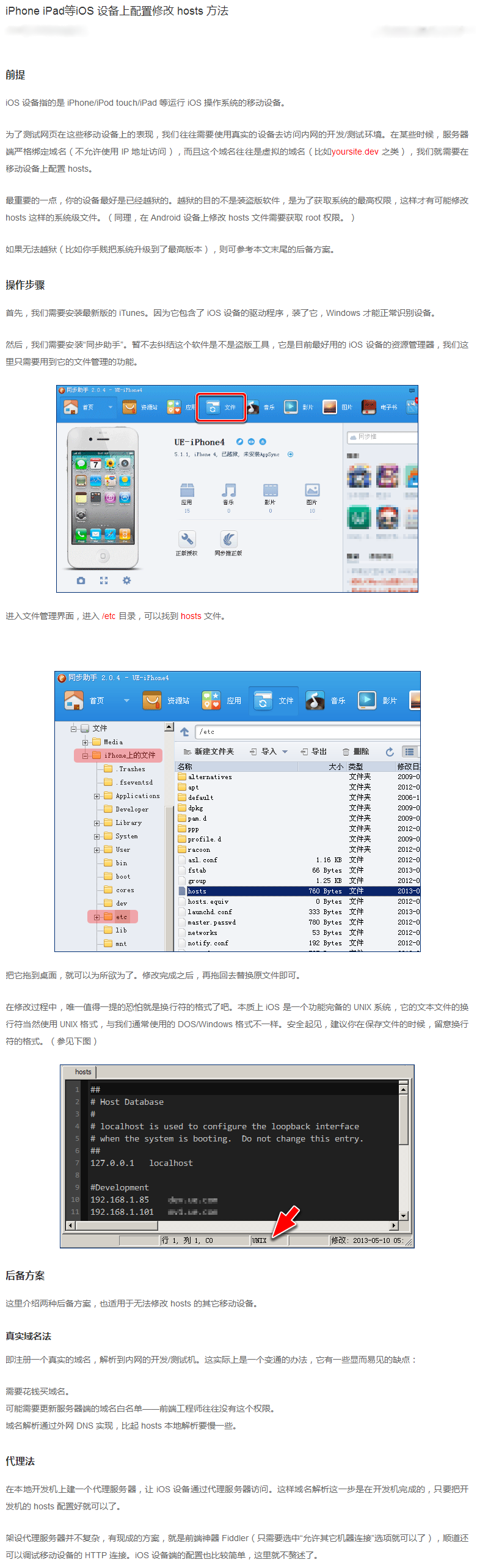 iPhone iPad等iOS 設備上配置修改 hosts 方法.png