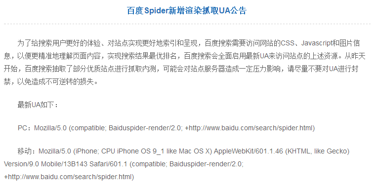 百度Spider新增渲染抓取UA公告