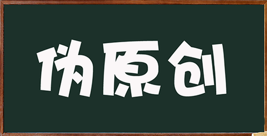 偽原創文章到底怎麼寫