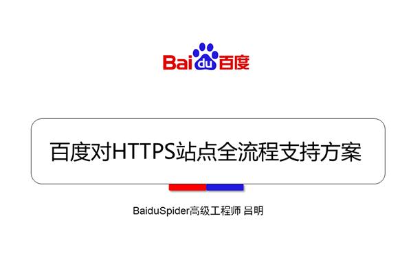 百度搜索對HTTPS站點全流程支持方案 第1張