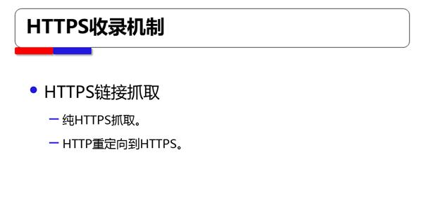 百度搜索對HTTPS站點全流程支持方案 第4張